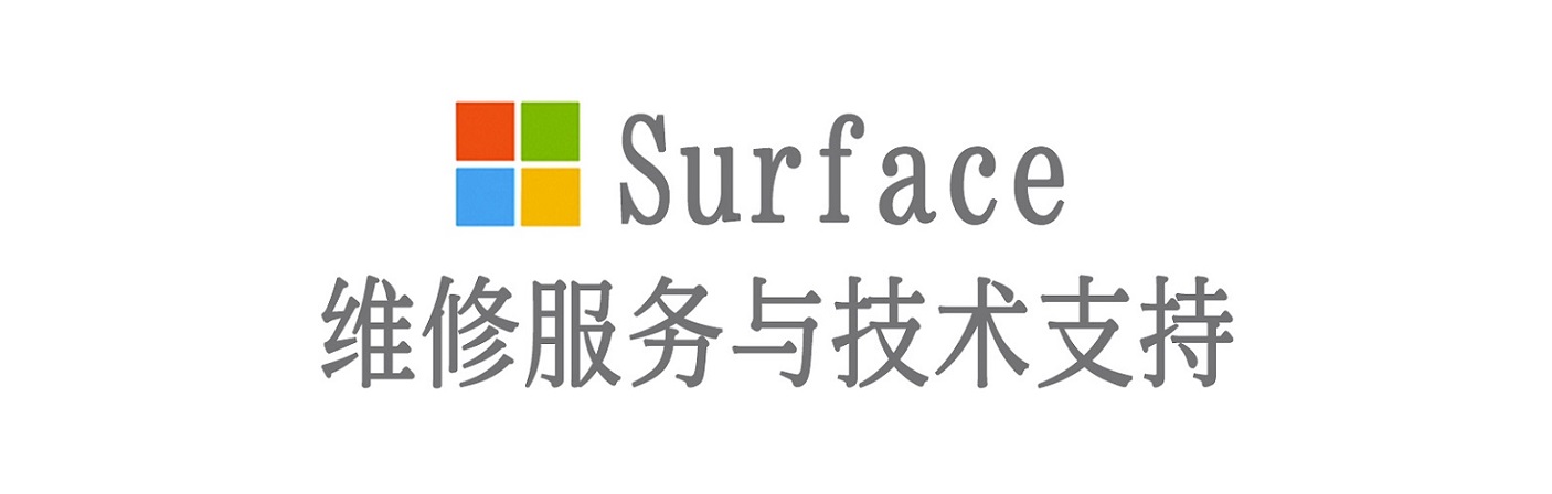 百色surface产品维修服务中心